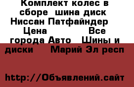 Комплект колес в сборе (шина диск) Ниссан Патфайндер. › Цена ­ 20 000 - Все города Авто » Шины и диски   . Марий Эл респ.